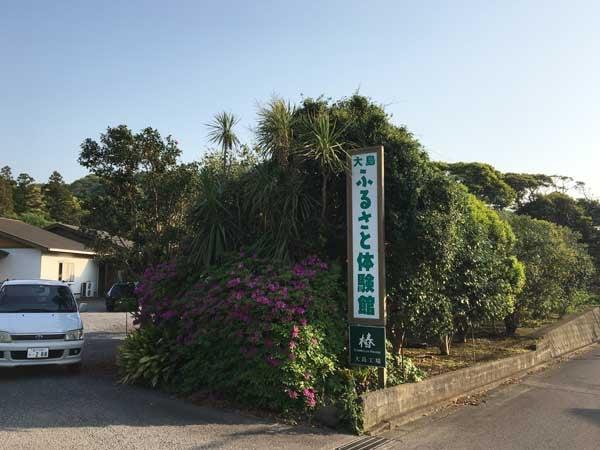 大島ふるさと体験館