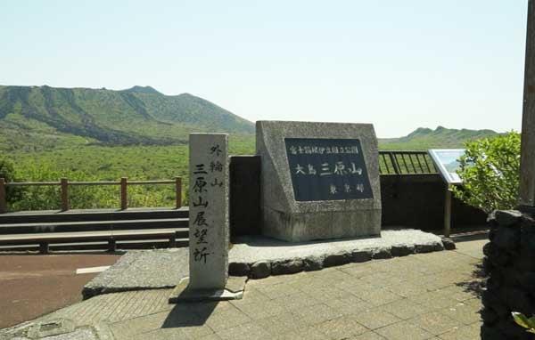 三原山
