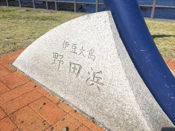 野田浜